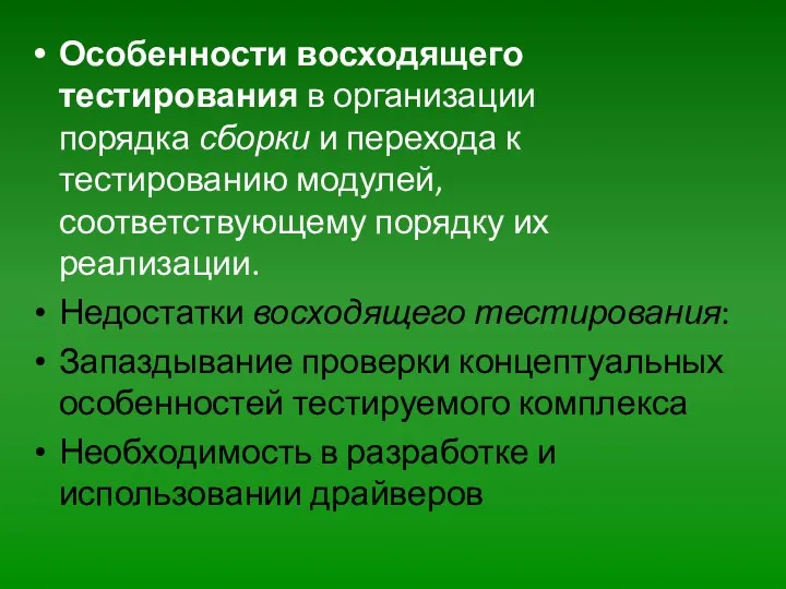 Особенности восходящего тестирования в организации порядка сборки и перехода к