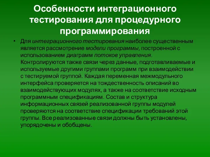 Особенности интеграционного тестирования для процедурного программирования Для интеграционного тестирования наиболее