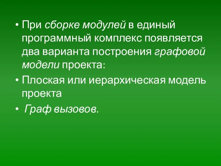 При сборке модулей в единый программный комплекс появляется два варианта