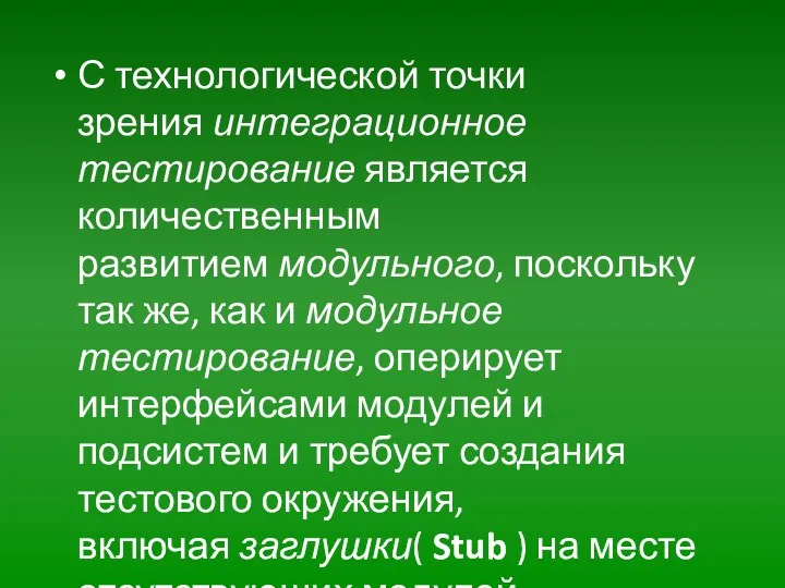 С технологической точки зрения интеграционное тестирование является количественным развитием модульного,