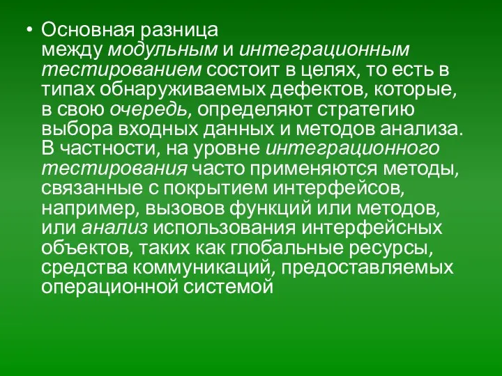 Основная разница между модульным и интеграционным тестированием состоит в целях,