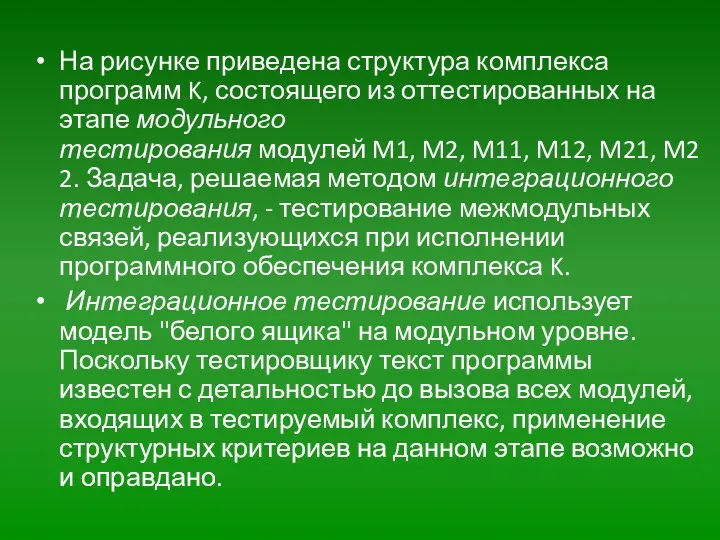 На рисунке приведена структура комплекса программ K, состоящего из оттестированных