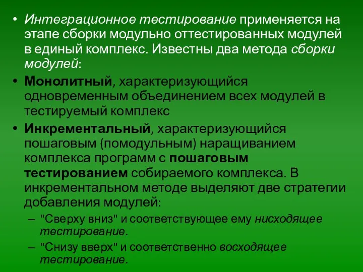 Интеграционное тестирование применяется на этапе сборки модульно оттестированных модулей в