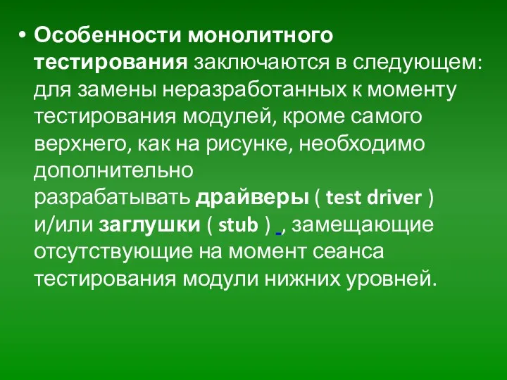 Особенности монолитного тестирования заключаются в следующем: для замены неразработанных к