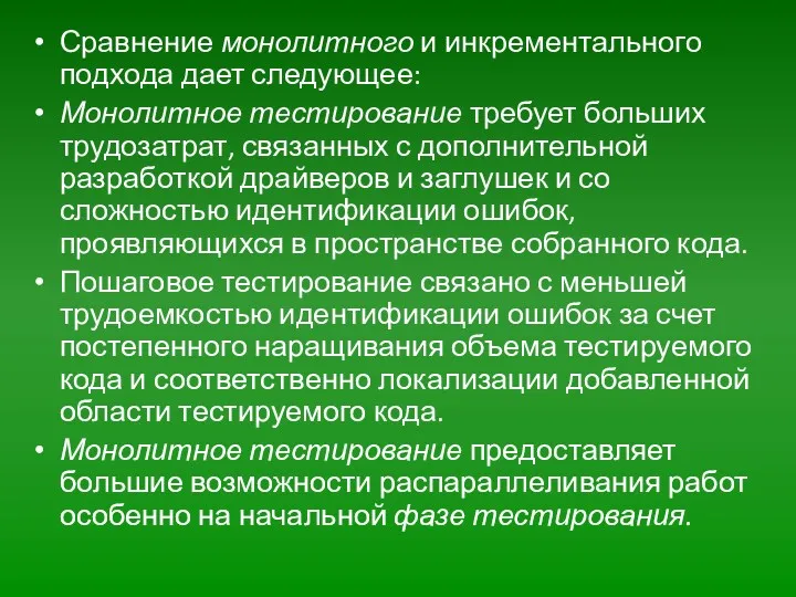 Сравнение монолитного и инкрементального подхода дает следующее: Монолитное тестирование требует