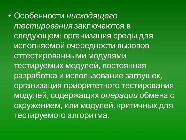 Особенности нисходящего тестирования заключаются в следующем: организация среды для исполняемой