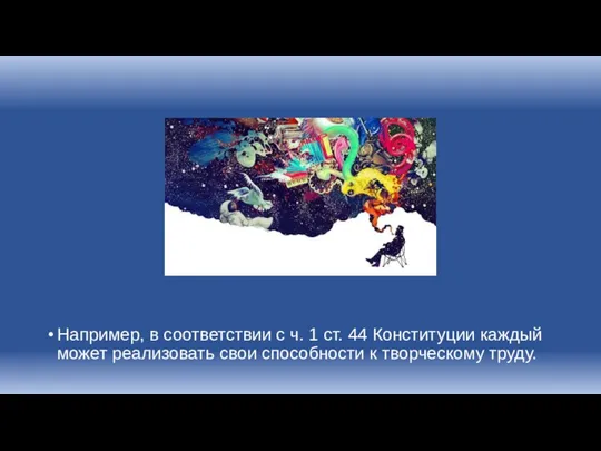 Например, в соответствии с ч. 1 ст. 44 Конституции каждый