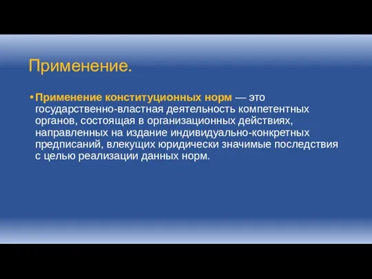 Применение. Применение конституционных норм — это государственно-властная деятельность компетентных органов,