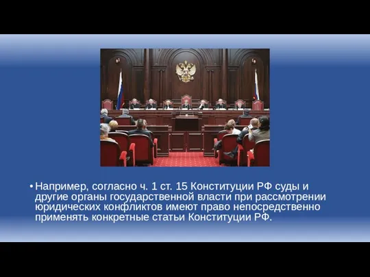 Например, согласно ч. 1 ст. 15 Конституции РФ суды и