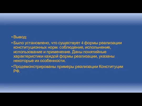 Вывод: Было установлено, что существует 4 формы реализации конституционных норм: