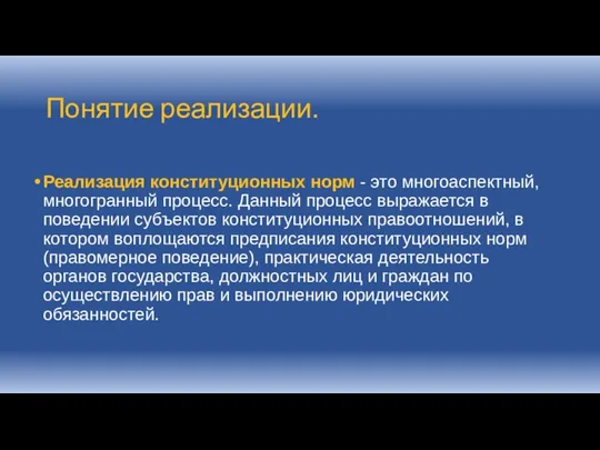 Понятие реализации. Реализация конституционных норм - это многоаспектный, многогранный процесс.