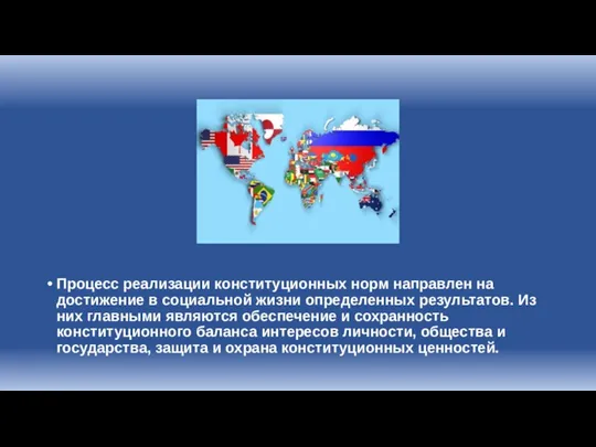 Процесс реализации конституционных норм направлен на достижение в социальной жизни