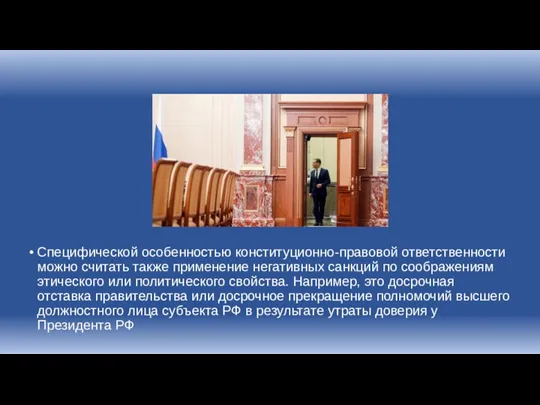 Специфической особенностью конституционно-правовой ответственности можно считать также применение негативных санкций