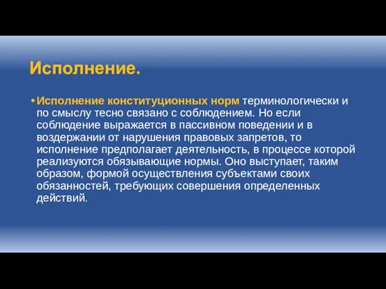 Исполнение. Исполнение конституционных норм терминологически и по смыслу тесно связано