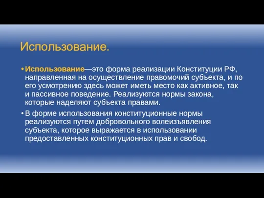 Использование. Использование—это форма реализации Конституции РФ, направленная на осуществление правомочий