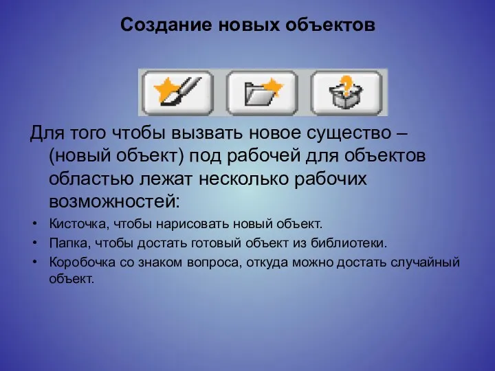 Создание новых объектов Для того чтобы вызвать новое существо – (новый объект) под