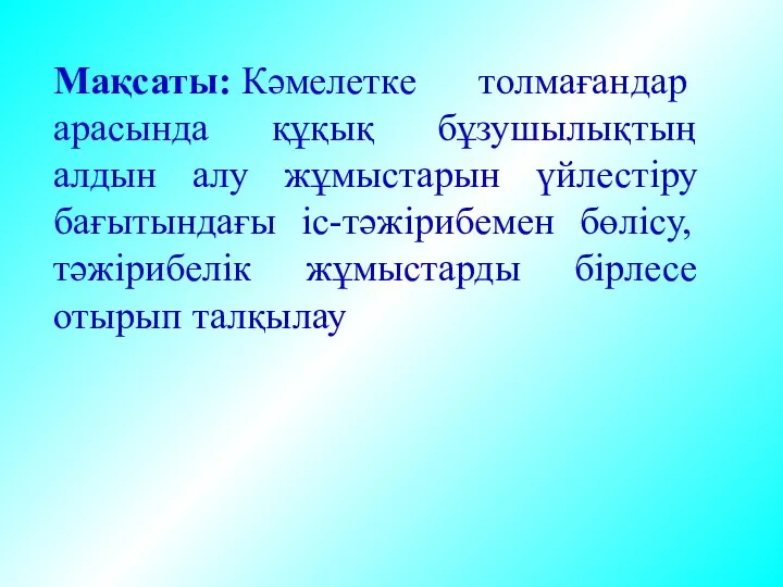 Мақсаты: Кәмелетке толмағандар арасында құқық бұзушылықтың алдын алу жұмыстарын үйлестіру