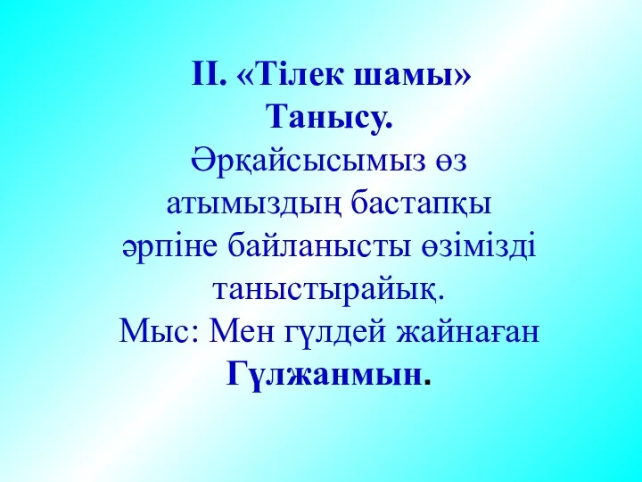 ІІ. «Тілек шамы» Танысу. Әрқайсысымыз өз атымыздың бастапқы әрпіне байланысты