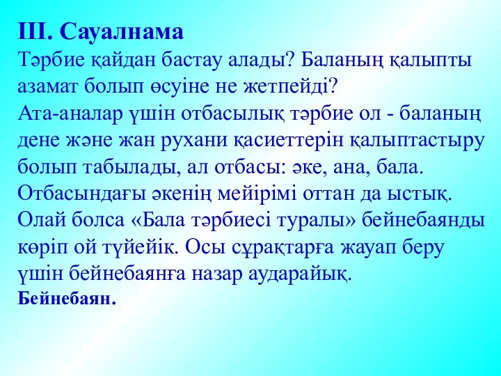 ІІІ. Сауалнама Тәрбие қайдан бастау алады? Баланың қалыпты азамат болып