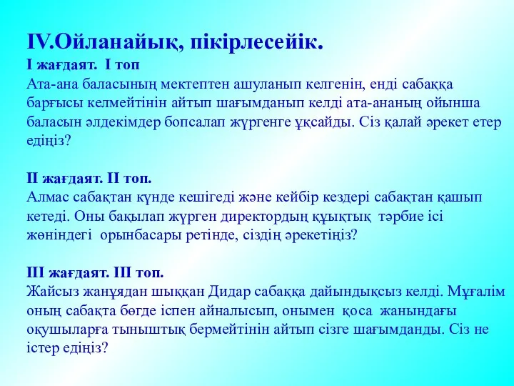 ІV.Ойланайық, пікірлесейік. І жағдаят. І топ Ата-ана баласының мектептен ашуланып