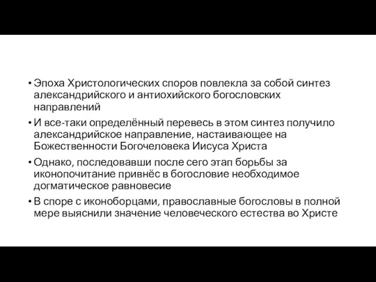 Эпоха Христологических споров повлекла за собой синтез александрийского и антиохийского