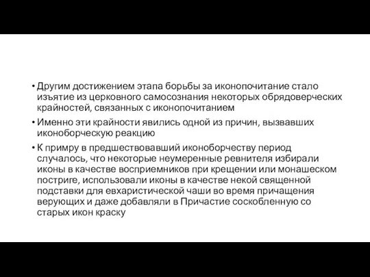 Другим достижением этапа борьбы за иконопочитание стало изъятие из церковного самосознания некоторых обрядоверческих