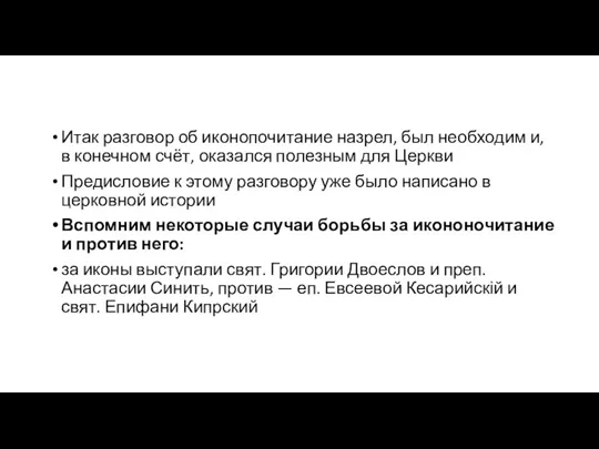 Итак разговор об иконопочитание назрел, был необходим и, в конечном счёт, оказался полезным