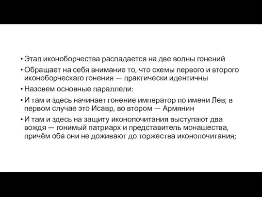 Этап иконоборчества распадается на две волны гонений Обращает на себя внимание то, что