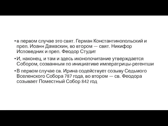 в первом случае это свят. Герман Константинопольский и преп. Иоанн