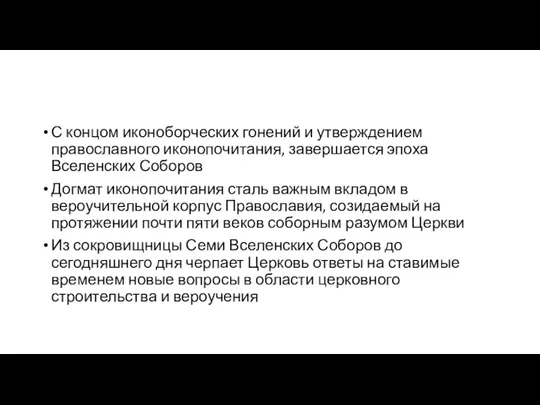 С концом иконоборческих гонений и утверждением православного иконопочитания, завершается эпоха