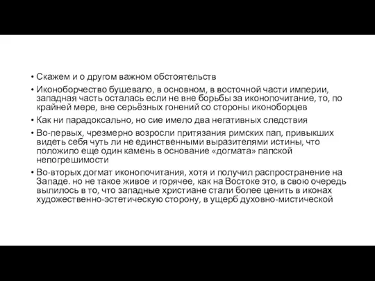 Скажем и о другом важном обстоятельств Иконоборчество бушевало, в основном,