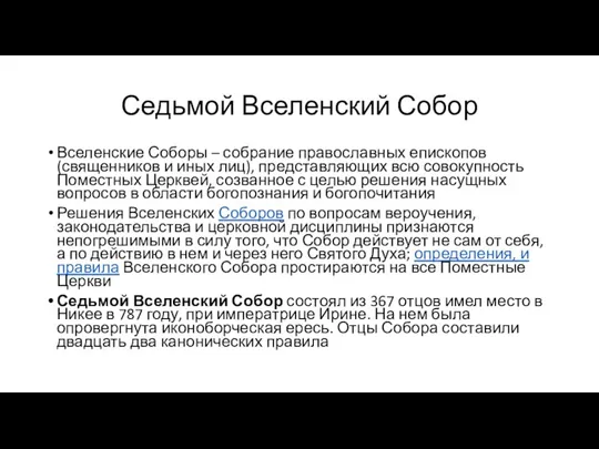 Седьмой Вселенский Собор Вселенские Соборы – собрание православных епископов (священников и иных лиц),