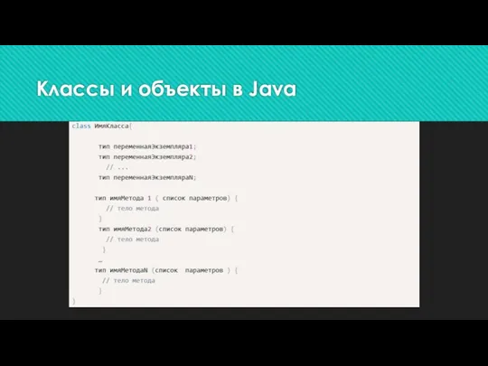 Классы и объекты в Java