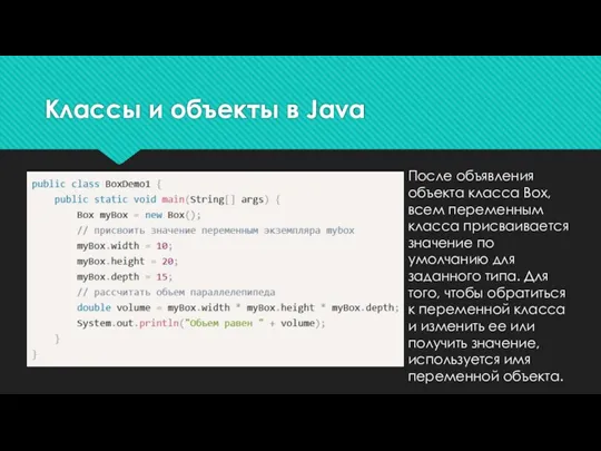 Классы и объекты в Java После объявления объекта класса Box,