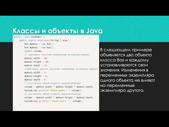 Классы и объекты в Java В следующем примере объявляется два