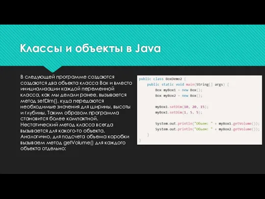 Классы и объекты в Java В следующей программе создаются создаются