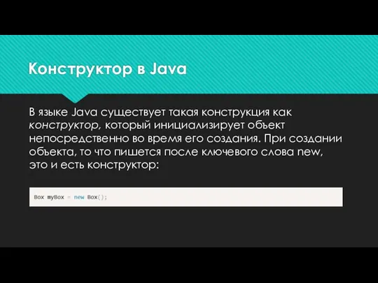 Конструктор в Java В языке Java существует такая конструкция как