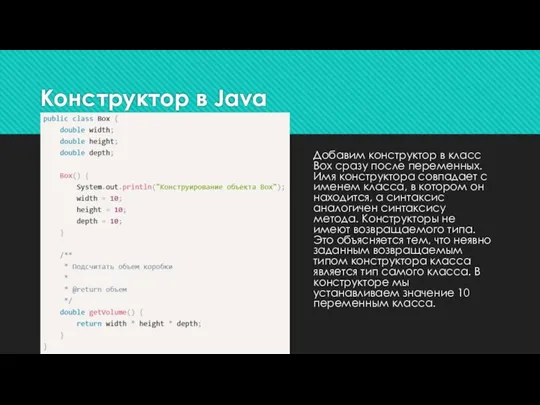 Конструктор в Java Добавим конструктор в класс Box сразу после