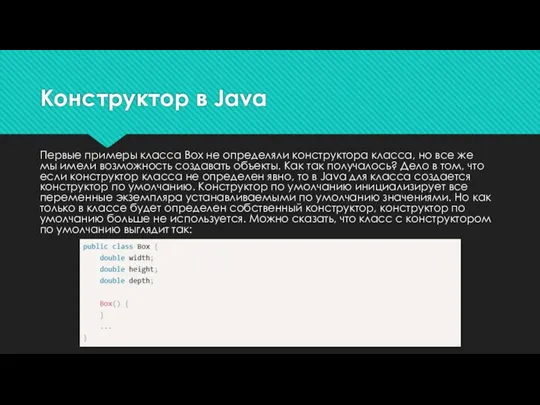 Конструктор в Java Первые примеры класса Box не определяли конструктора