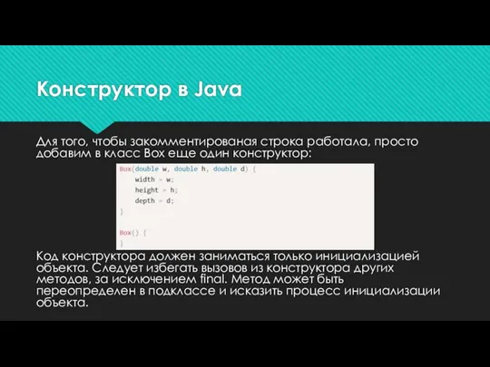 Конструктор в Java Для того, чтобы закомментированая строка работала, просто