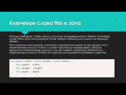 Ключевое слово this в Java Иногда требуется, чтобы метод ссылался
