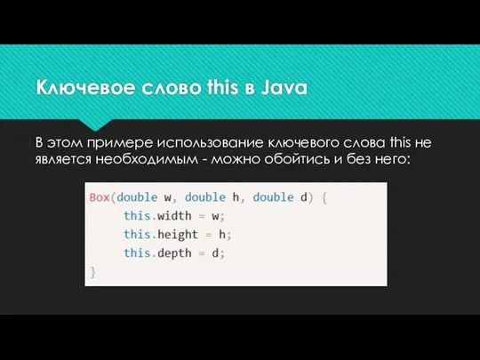 Ключевое слово this в Java В этом примере использование ключевого