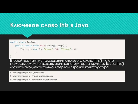 Ключевое слово this в Java Второй вариант использования ключевого слова