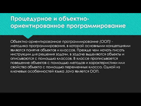 Процедурное и объектно-ориентированное программирование Объектно-ориентированное программирование (ООП) - методика программирования,