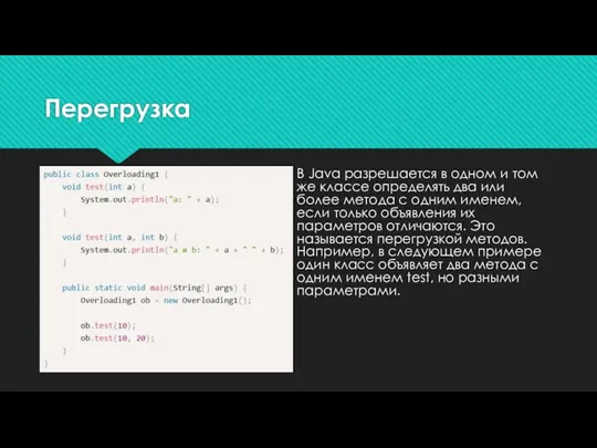 Перегрузка В Java разрешается в одном и том же классе