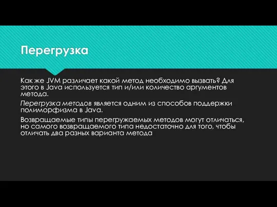 Перегрузка Как же JVM различает какой метод необходимо вызвать? Для