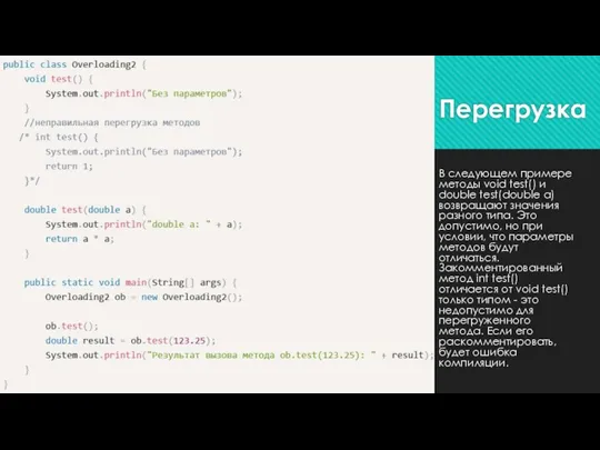 Перегрузка В следующем примере методы void test() и double test(double