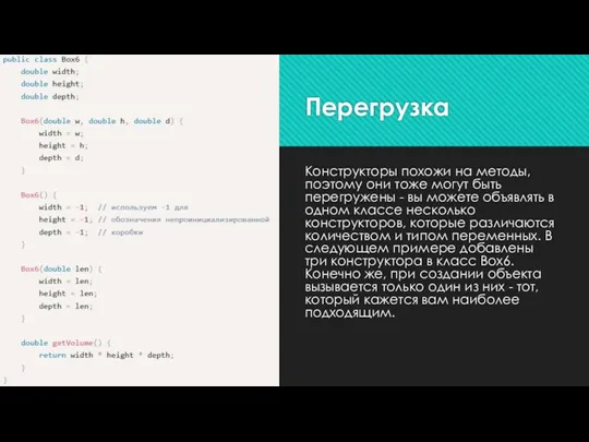 Перегрузка Конструкторы похожи на методы, поэтому они тоже могут быть