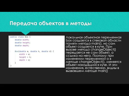 Передача объектов в методы Локальная объектная переменная box создается в