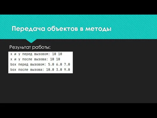 Передача объектов в методы Результат работы: